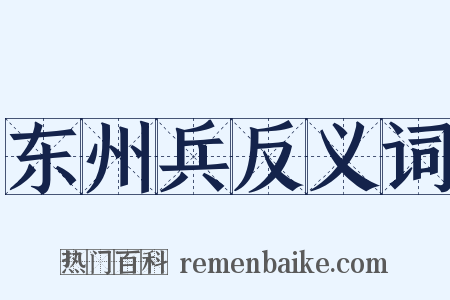 东州兵反义词是什么意思的图片